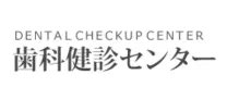 歯科健診センター