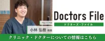 ドクターズファイル