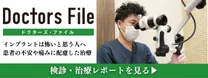 ドクターズファイル