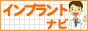 インプラント歯科ナビ
