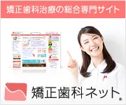 矯正歯科ネット