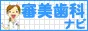 審美歯科ナビ
