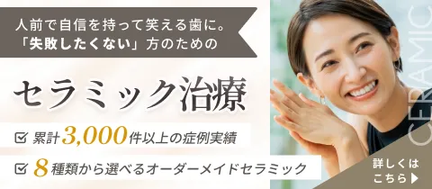 セラミック治療
