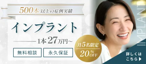 インプラント