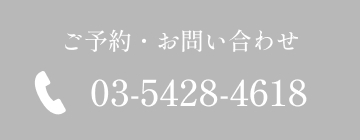 03-5428-4618