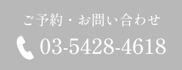 03-5428-4618