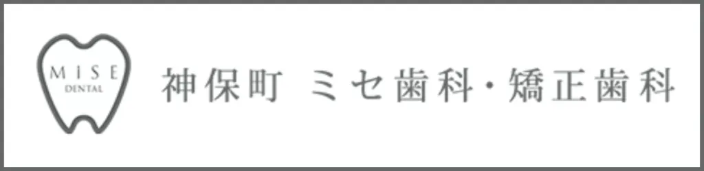 神保町ミセ歯科・矯正歯科