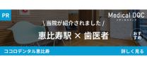 恵比寿の歯医者・矯正歯科「ココロデンタル恵比寿」｜恵比寿駅 歯医者