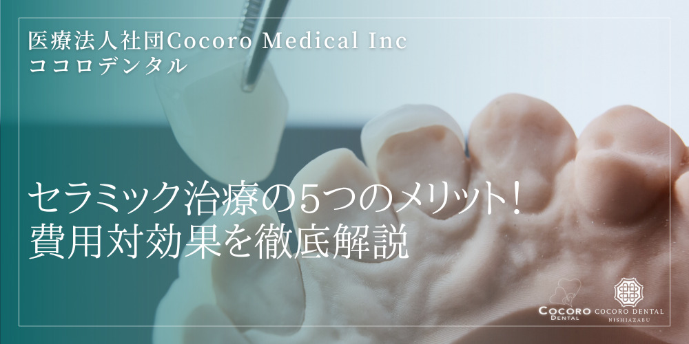 セラミック治療の5つのメリット！費用対効果を徹底解説