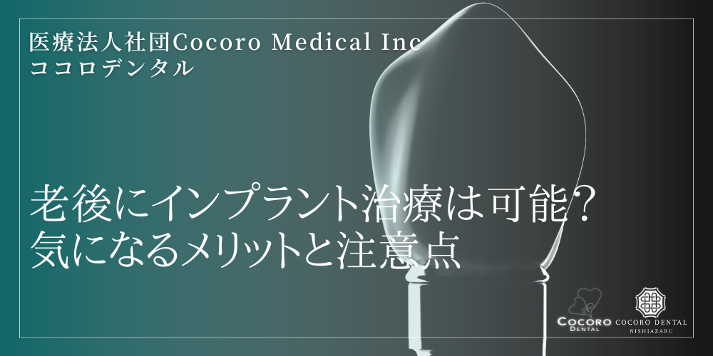 老後にインプラント治療は可能？気になるメリットと注意点