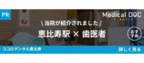 恵比寿の歯医者・矯正歯科「ココロデンタル恵比寿」｜恵比寿駅 歯医者