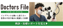 恵比寿の歯医者・矯正歯科「ココロデンタル恵比寿」｜ドクターズ・ファイルインプラントは怖いと思う人へ 患者の不安や痛みに配慮した治療