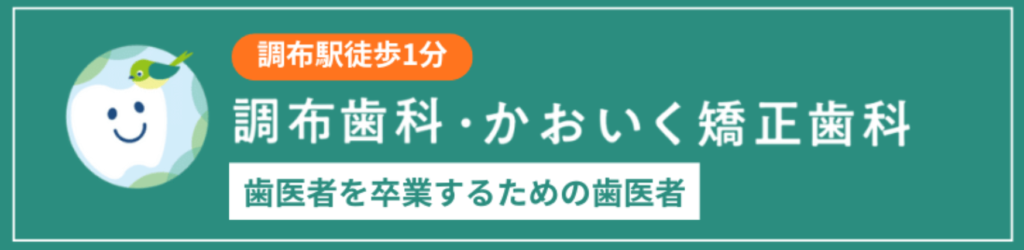 調布歯科かおいく矯正歯科