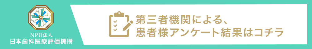 恵比寿の⻭医者･矯正歯科「ココロデンタル恵比寿」｜第三者機関による、患者様アンけーど結果はコチラ